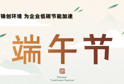 錦創(chuàng)端午節(jié)放假通知！