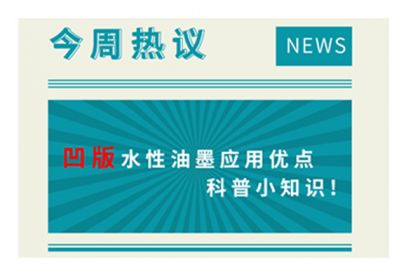 凹版水性油墨應(yīng)用優(yōu)點科普小知識！