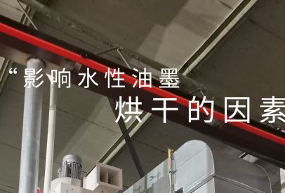 錦創(chuàng)環(huán)境|影響水性油墨烘干的重要因素！