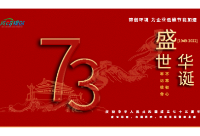 錦創(chuàng)環(huán)境|國慶放假通知！盛世華誕，與國同慶